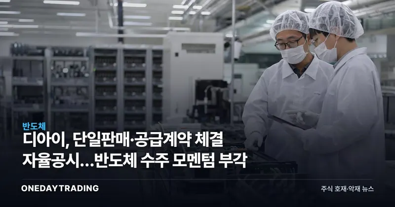 디아이, 단일판매·공급계약 체결 자율공시…반도체 수주 모멘텀 부각
