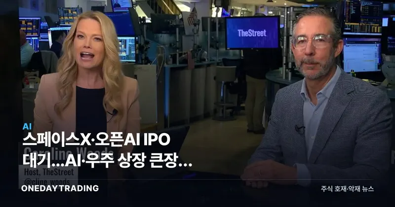 스페이스X·오픈AI IPO 대기...AI·우주 상장 큰장에 투자자 대응 전략