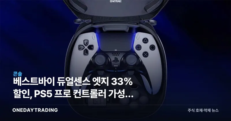 베스트바이 듀얼센스 엣지 33% 할인, PS5 프로 컨트롤러 가성비 재점화