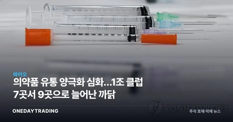 의약품 유통 양극화 심화…1조 클럽 7곳서 9곳으로 늘어난 까닭