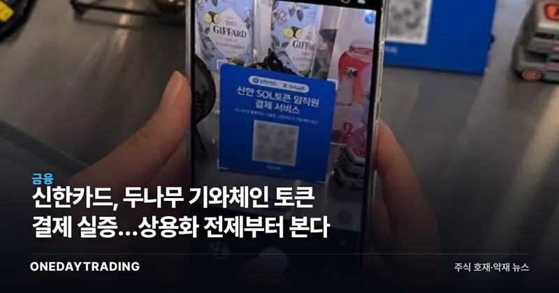 신한카드, 두나무 기와체인 토큰 결제 실증…상용화 전제부터 본다