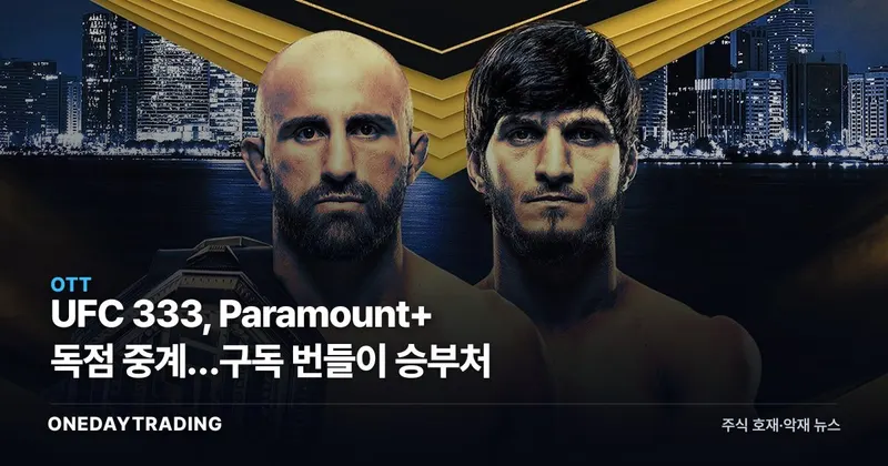 UFC 333, Paramount+ 독점 중계…구독 번들이 승부처