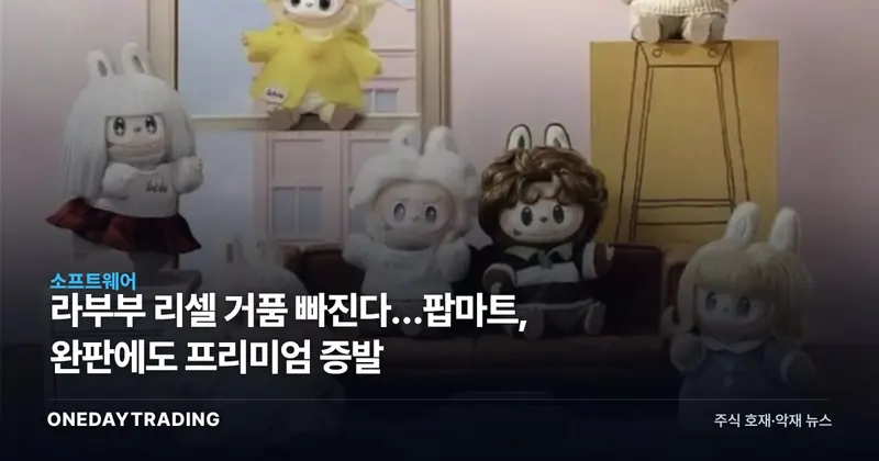 라부부 리셀 거품 빠진다…팝마트, 완판에도 프리미엄 증발