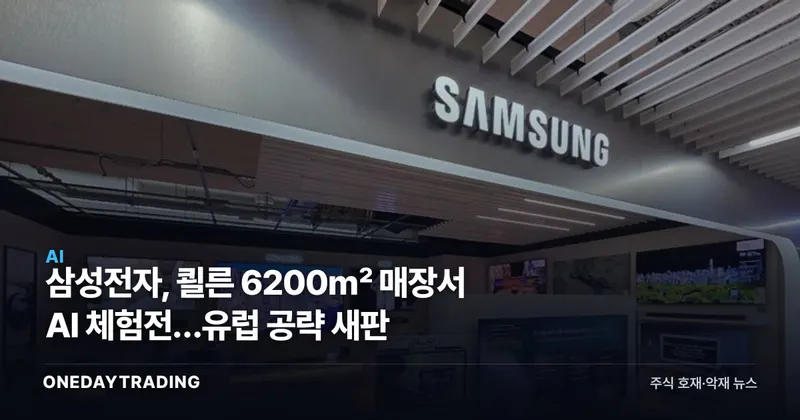 삼성전자, 쾰른 6200㎡ 매장서 AI 체험전…유럽 공략 새판