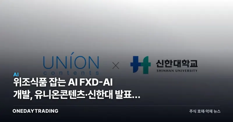위조식품 잡는 AI FXD-AI 개발, 유니온콘텐츠·신한대 발표엔 정확도가 없다