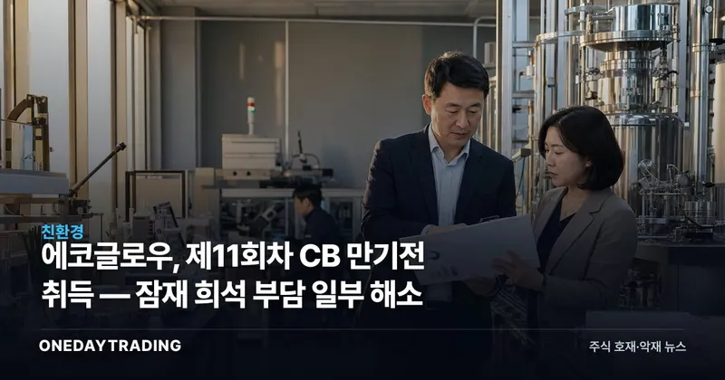 에코글로우, 제11회차 CB 만기전 취득 — 잠재 희석 부담 일부 해소