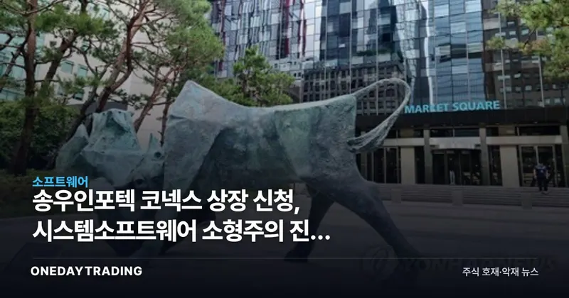 송우인포텍 코넥스 상장 신청, 시스템소프트웨어 소형株의 진짜 관문은 따로 있다