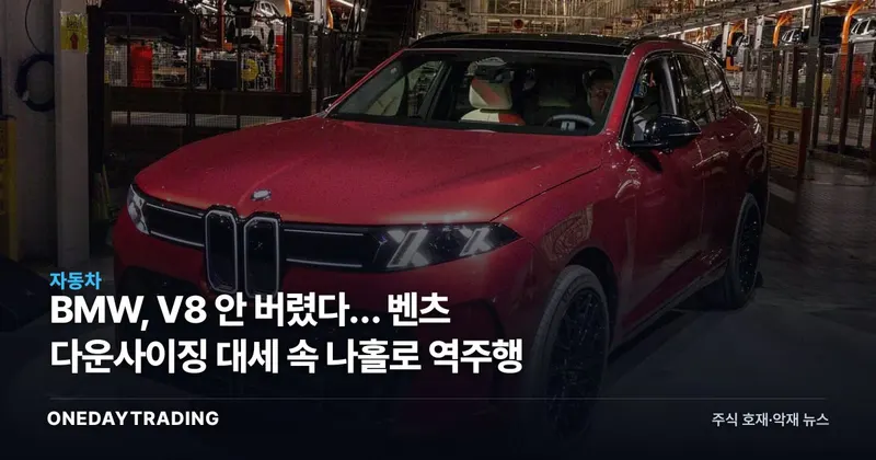BMW, V8 안 버렸다… 벤츠 다운사이징 대세 속 나홀로 역주행