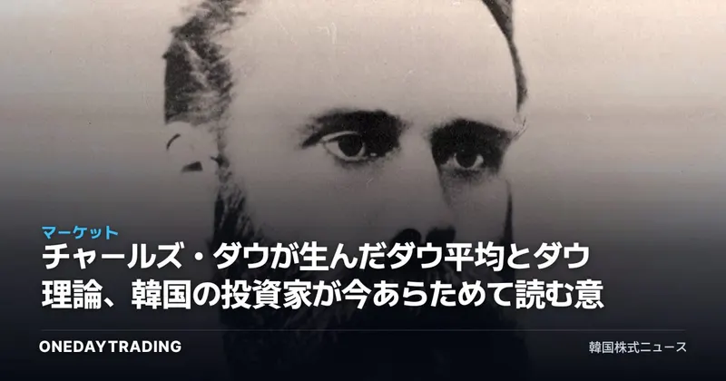 チャールズ・ダウが生んだダウ平均とダウ理論、韓国の投資家が今あらためて読む意味