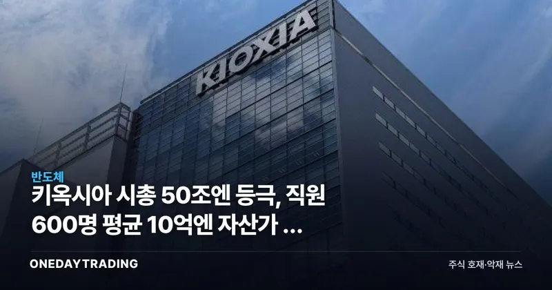 키옥시아 시총 50조엔 등극, 직원 600명 평균 10억엔 자산가 된 이유