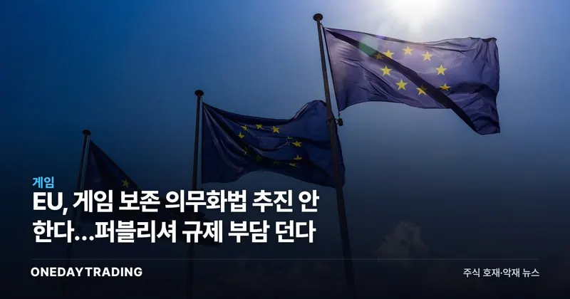EU, 게임 보존 의무화법 추진 안 한다…퍼블리셔 규제 부담 던다