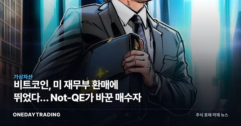 비트코인, 미 재무부 환매에 뛰었다… Not-QE가 바꾼 매수자