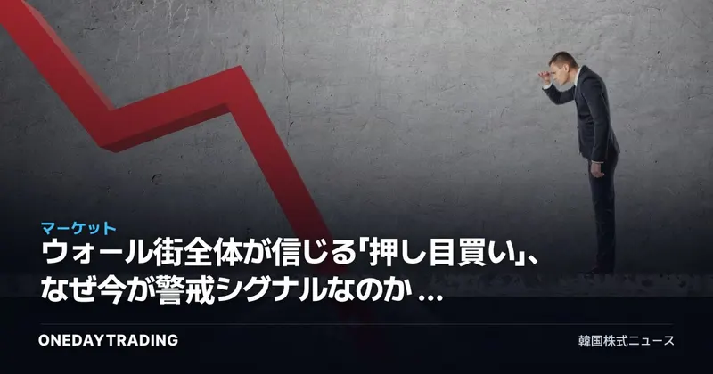 ウォール街全体が信じる「押し目買い」、なぜ今が警戒シグナルなのか — 株式市場センチメント分析