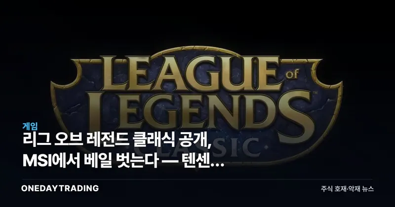 리그 오브 레전드 클래식 공개, MSI에서 베일 벗는다 — 텐센트 IP 재활용 전략