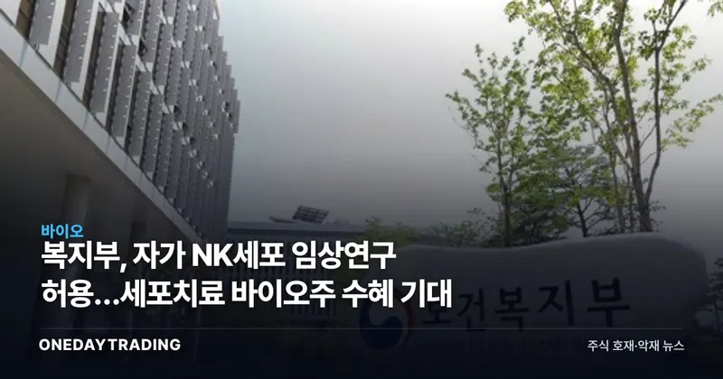 복지부, 자가 NK세포 임상연구 허용…세포치료 바이오주 수혜 기대