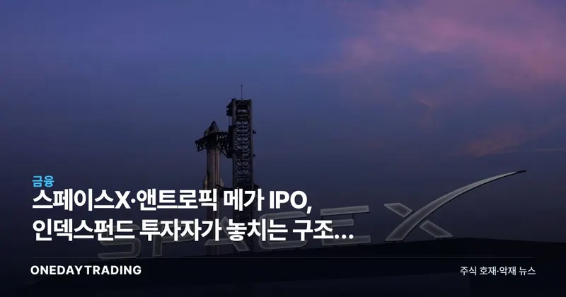 스페이스X·앤트로픽 메가 IPO, 인덱스펀드 투자자가 놓치는 구조적 이유