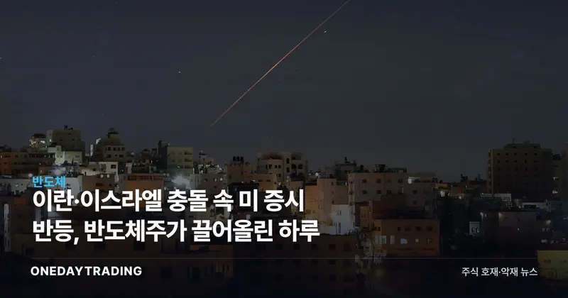 이란·이스라엘 충돌 속 미 증시 반등, 반도체주가 끌어올린 하루