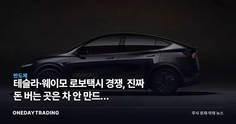 테슬라·웨이모 로보택시 경쟁, 진짜 돈 버는 곳은 차 안 만드는 엔비디아