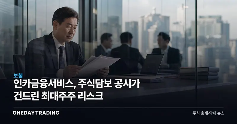 인카금융서비스, 주식담보 공시가 건드린 최대주주 리스크