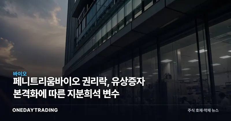 페니트리움바이오 권리락, 유상증자 본격화에 따른 지분희석 변수