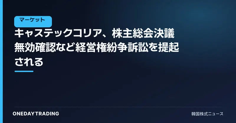 キャステックコリア、株主総会決議無効確認など経営権紛争訴訟を提起される