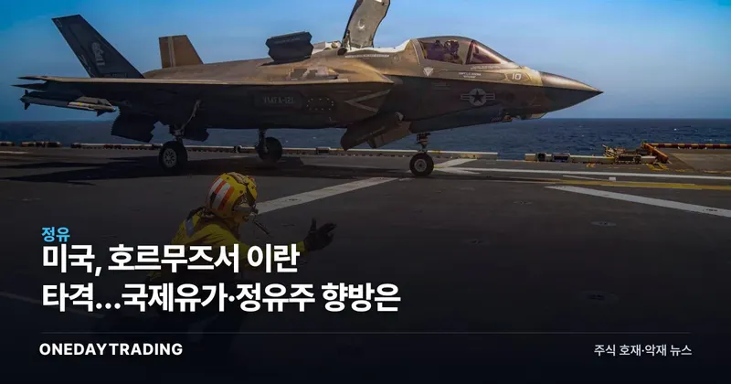 미국, 호르무즈서 이란 타격…국제유가·정유주 향방은