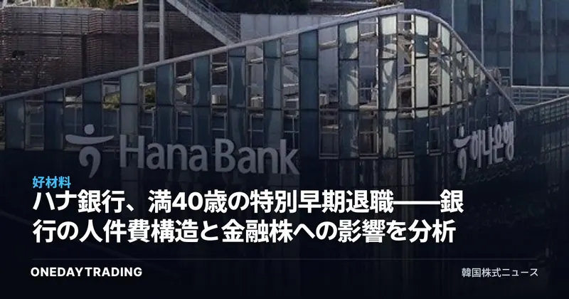 ハナ銀行、満40歳の特別早期退職——銀行の人件費構造と金融株への影響を分析