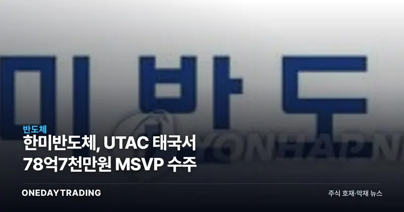 한미반도체, UTAC 태국서 78억7천만원 MSVP 수주