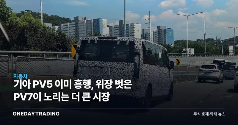 기아 PV5 이미 흥행, 위장 벗은 PV7이 노리는 더 큰 시장