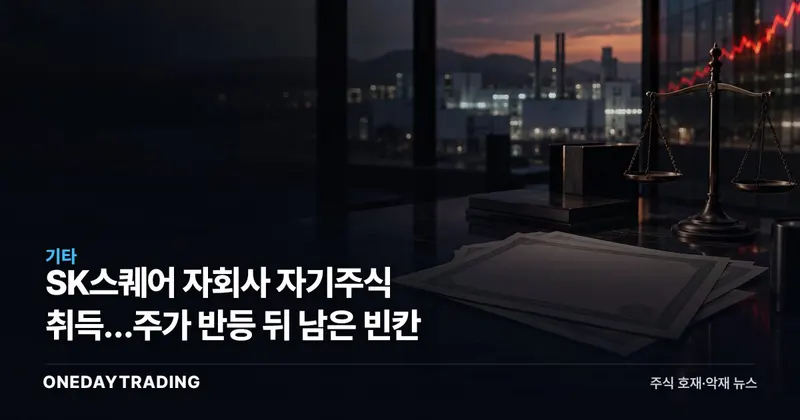 SK스퀘어 자회사 자기주식 취득…주가 반등 뒤 남은 빈칸