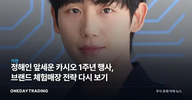 정해인 앞세운 카시오 1주년 행사, 브랜드 체험매장 전략 다시 보기