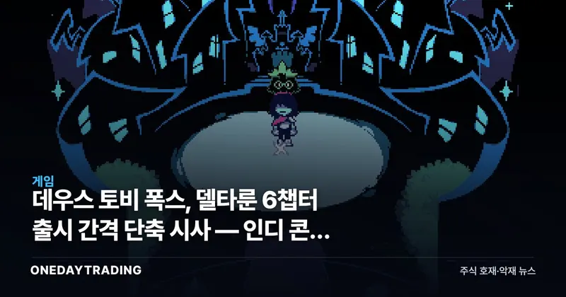 데우스 토비 폭스, 델타룬 6챕터 출시 간격 단축 시사 — 인디 콘솔 생태계 신호