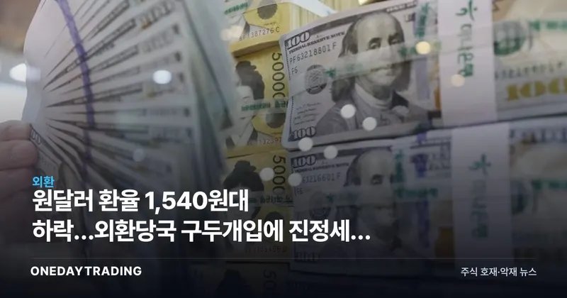 원달러 환율 1,540원대 하락…외환당국 구두개입에 진정세, 수출주 영향은