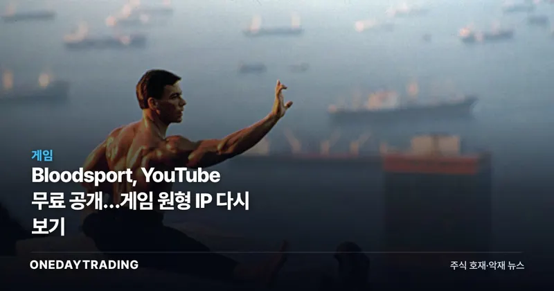 Bloodsport, YouTube 무료 공개…게임 원형 IP 다시 보기