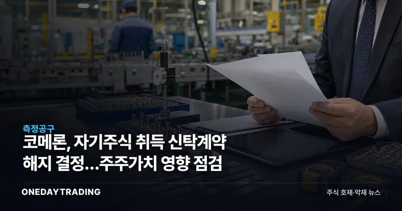 코메론, 자기주식 취득 신탁계약 해지 결정…주주가치 영향 점검