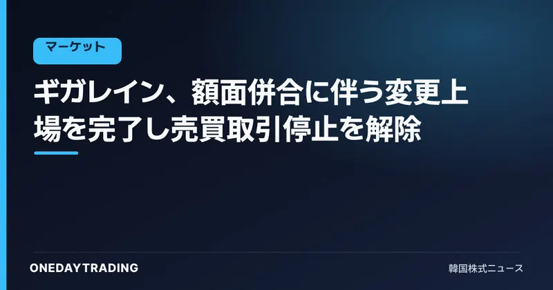 ギガレイン、額面併合に伴う変更上場を完了し売買取引停止を解除