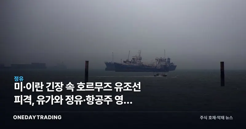 미·이란 긴장 속 호르무즈 유조선 피격, 유가와 정유·항공주 영향 점검