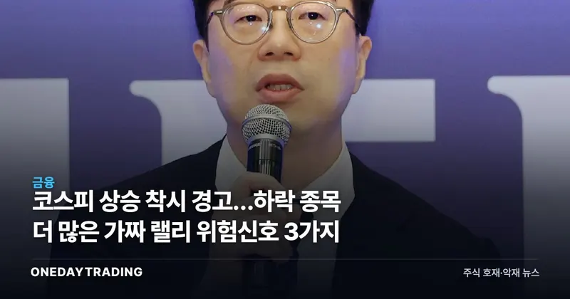 코스피 상승 착시 경고…하락 종목 더 많은 가짜 랠리 위험신호 3가지