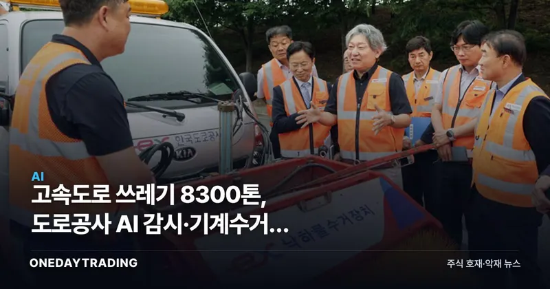 고속도로 쓰레기 8300톤, 도로공사 AI 감시·기계수거로 잡는다