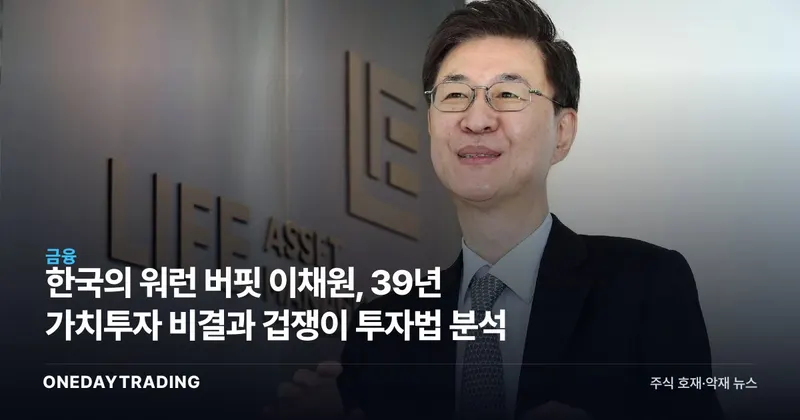 한국의 워런 버핏 이채원, 39년 가치투자 비결과 겁쟁이 투자법 분석