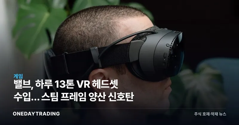 밸브, 하루 13톤 VR 헤드셋 수입… 스팀 프레임 양산 신호탄