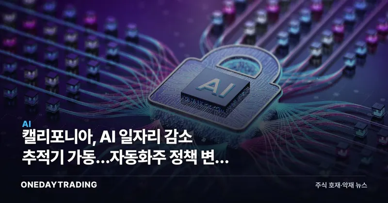 캘리포니아, AI 일자리 감소 추적기 가동…자동화株 정책 변수 예고
