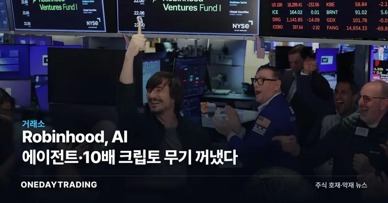 Robinhood, AI 에이전트·10배 크립토 무기 꺼냈다