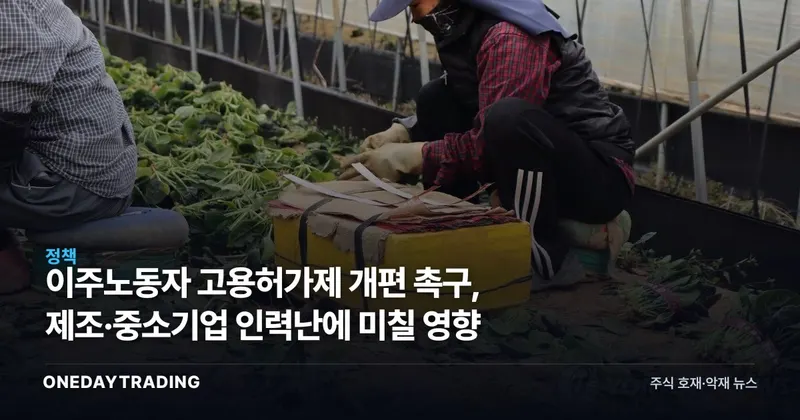 이주노동자 고용허가제 개편 촉구, 제조·중소기업 인력난에 미칠 영향