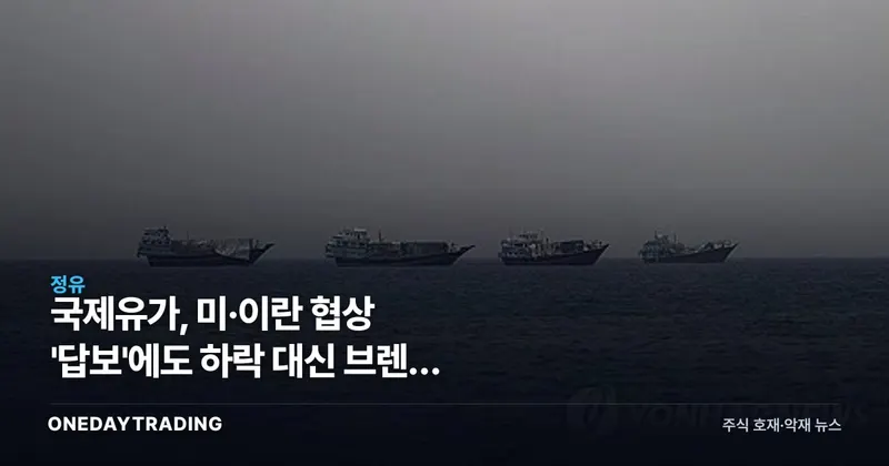 국제유가, 미·이란 협상 '답보'에도 하락 대신 브렌트 0.3% 강보합