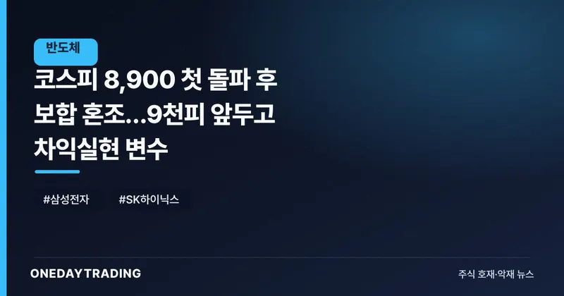 코스피 8,900 첫 돌파 후 보합 혼조…9천피 앞두고 차익실현 변수