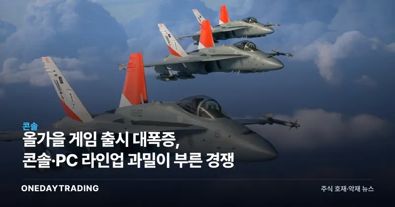올가을 게임 출시 대폭증, 콘솔·PC 라인업 과밀이 부른 경쟁