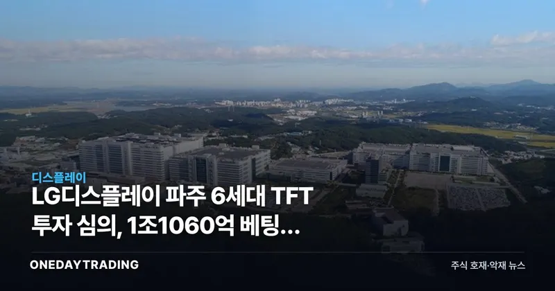 LG디스플레이 파주 6세대 TFT 투자 심의, 1조1060억 베팅의 다음 조각