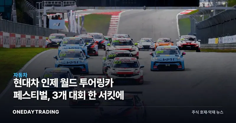 현대차 인제 월드 투어링카 페스티벌, 3개 대회 한 서킷에