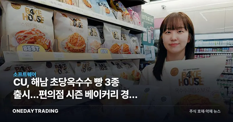 CU, 해남 초당옥수수 빵 3종 출시…편의점 시즌 베이커리 경쟁 격화